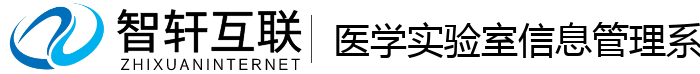 医学实验室信息管理系统